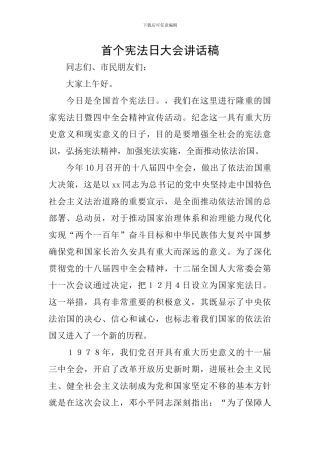 首个宪法日大会讲话稿