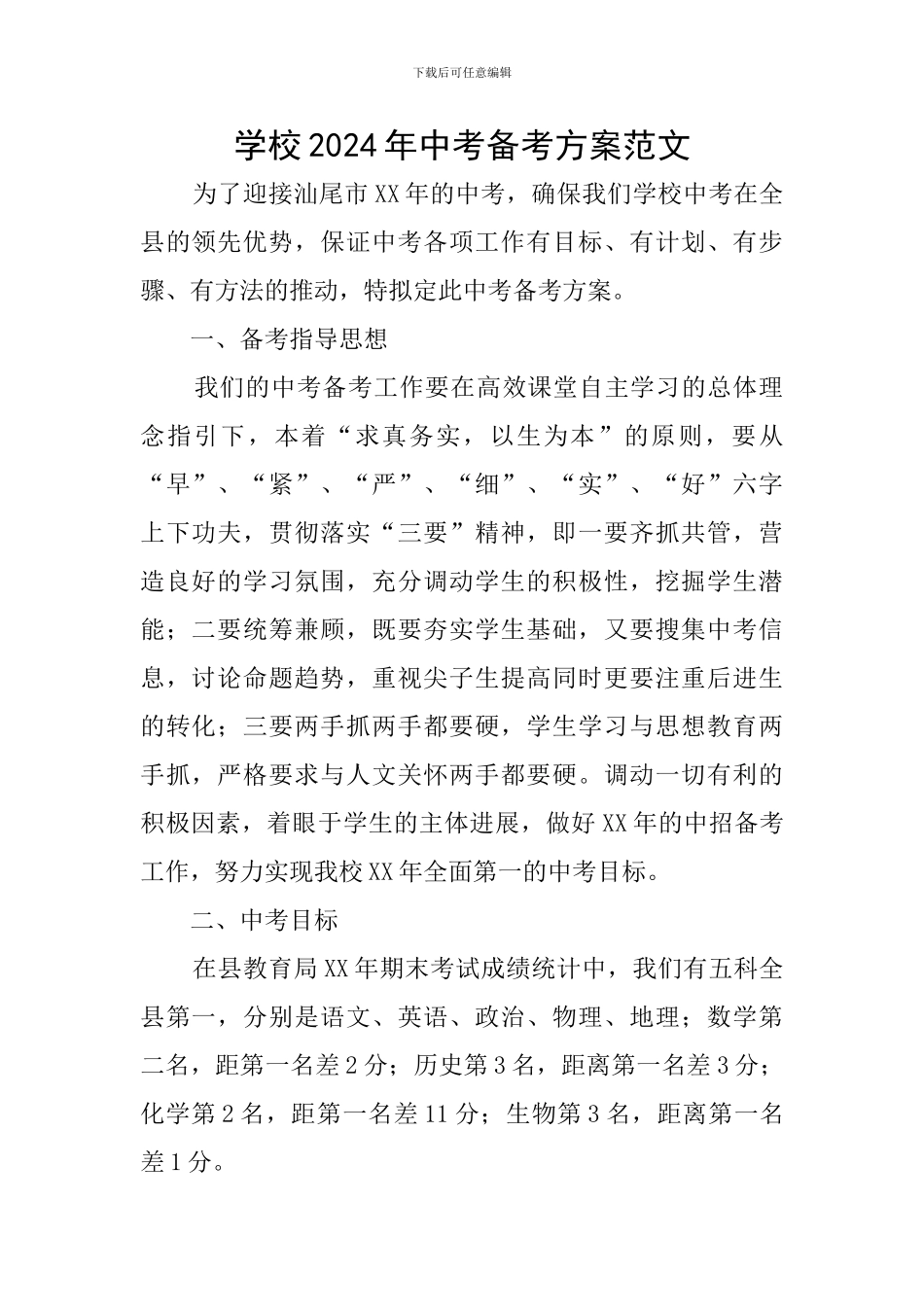 学校2024年中考备考方案范文_第1页