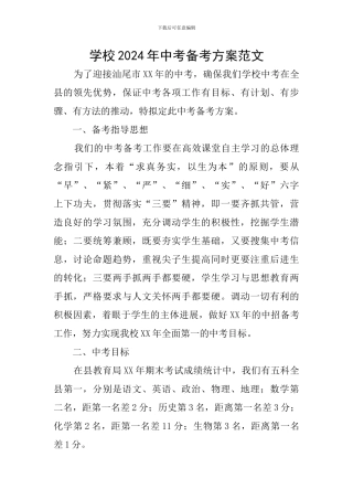 学校2024年中考备考方案范文