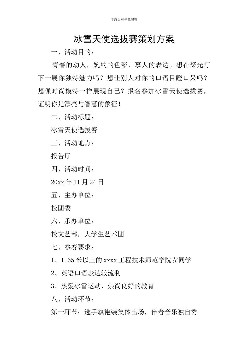 冰雪天使选拔赛策划方案_第1页