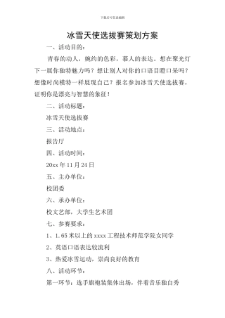 冰雪天使选拔赛策划方案