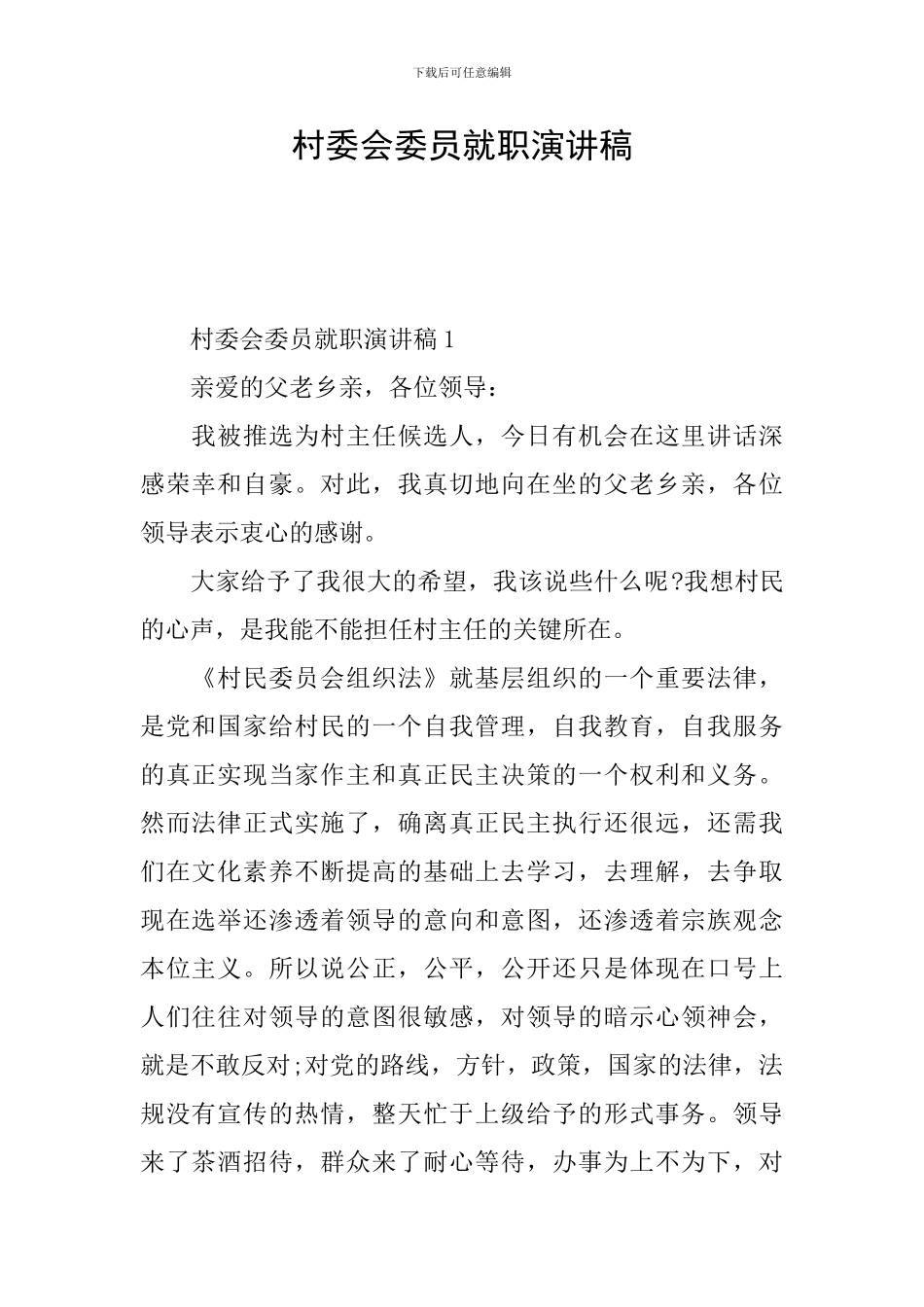 村委会委员就职演讲稿_第1页