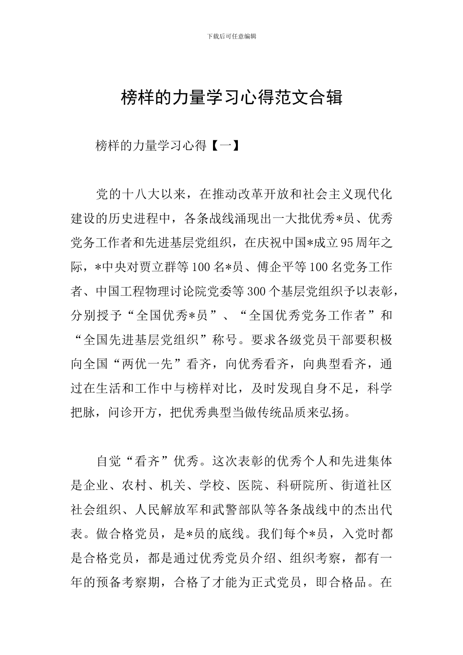 榜样的力量学习心得范文合辑_第1页