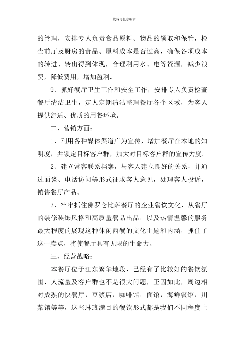 餐厅工作计划_第2页