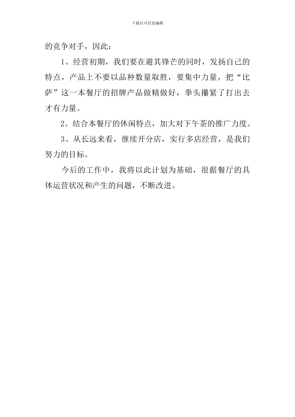 餐厅工作计划_第3页