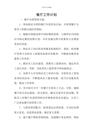餐厅工作计划