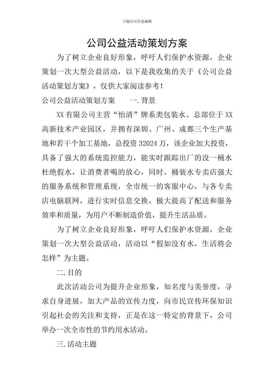 公司公益活动策划方案_第1页