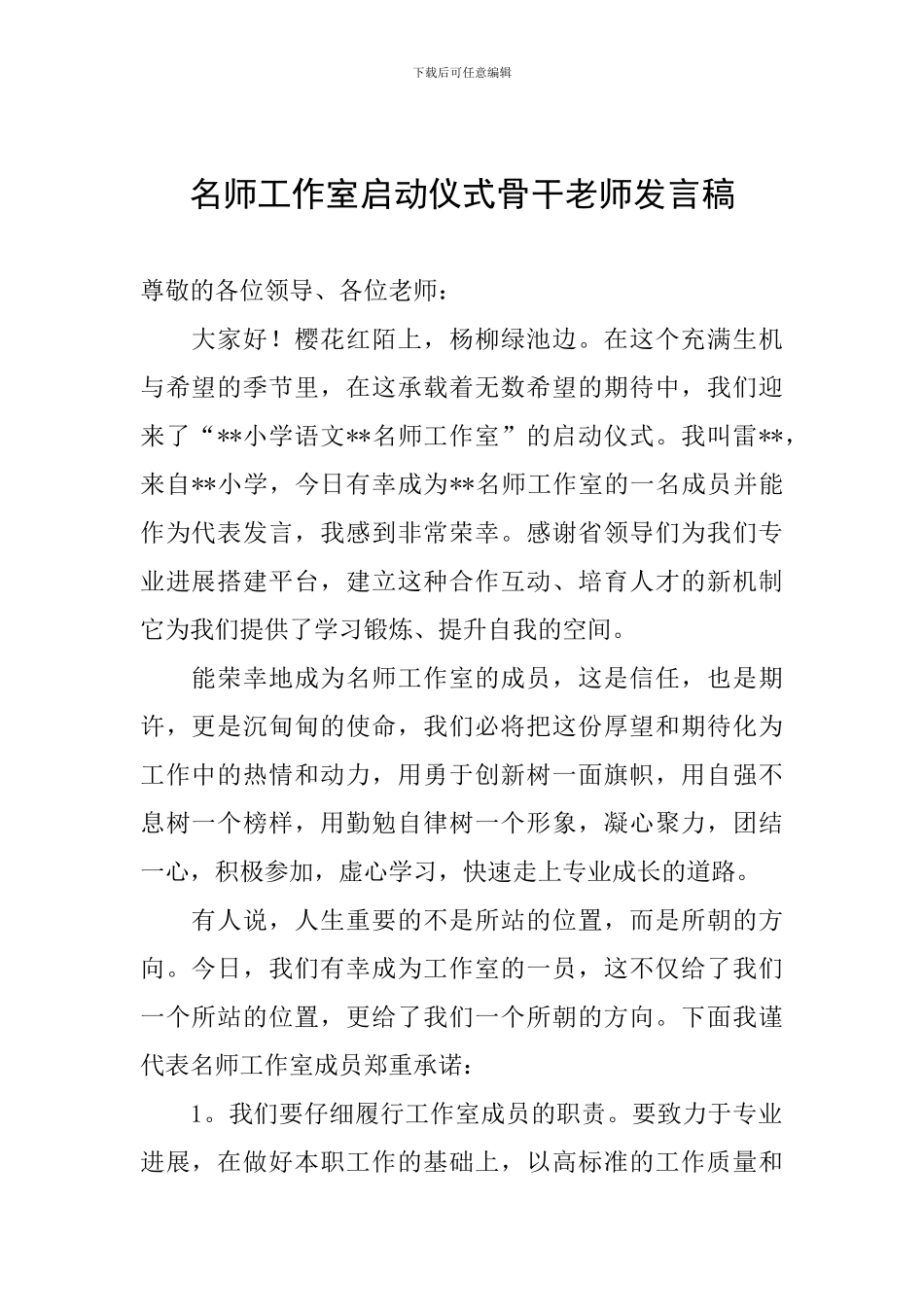 名师工作室启动仪式骨干教师发言稿_第1页