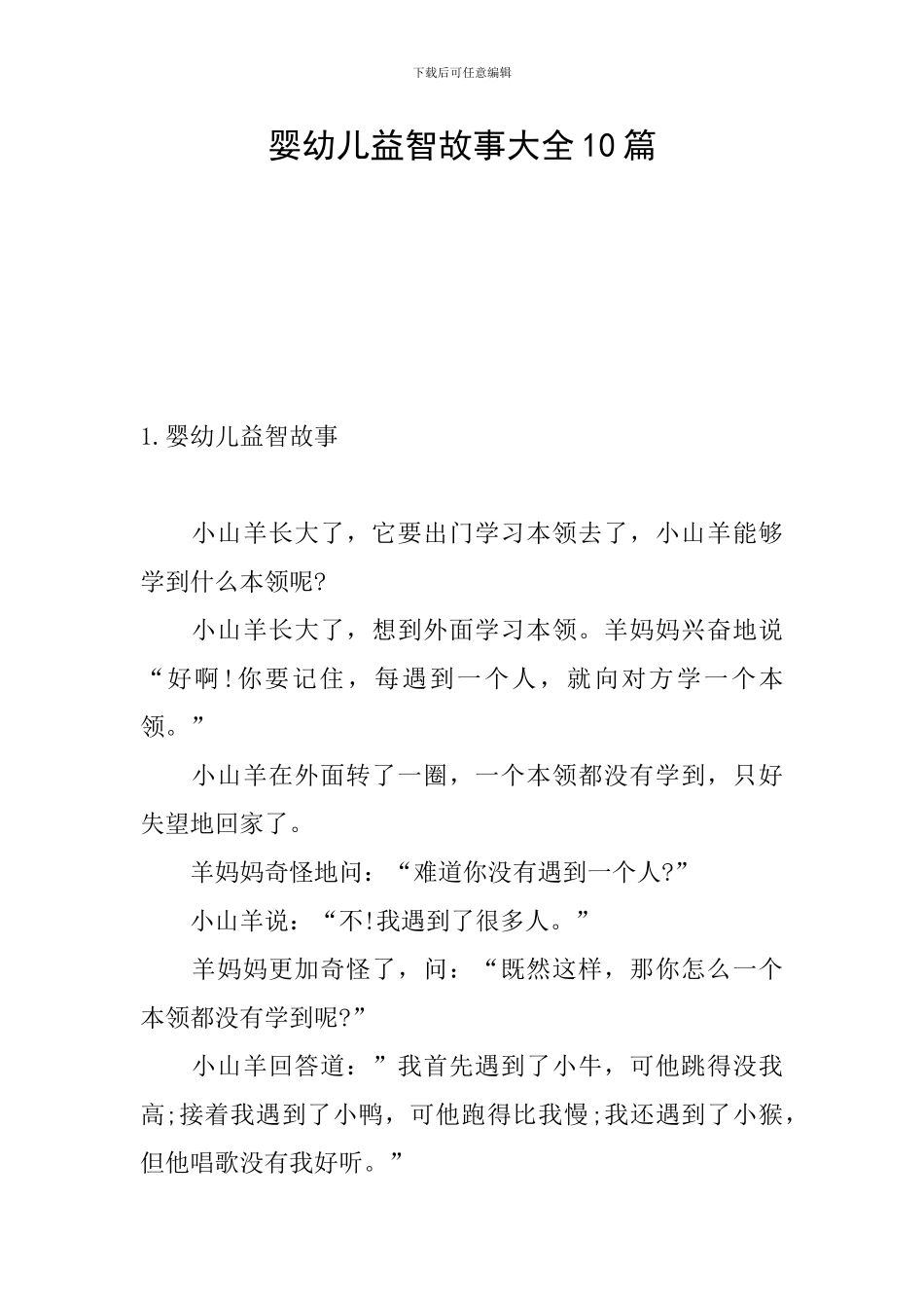 婴幼儿益智故事大全10篇_第1页