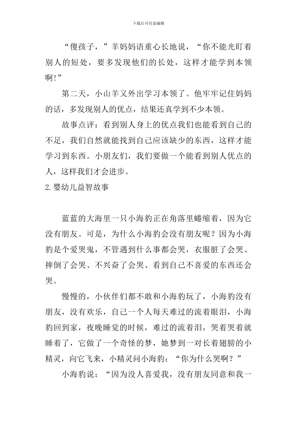 婴幼儿益智故事大全10篇_第2页