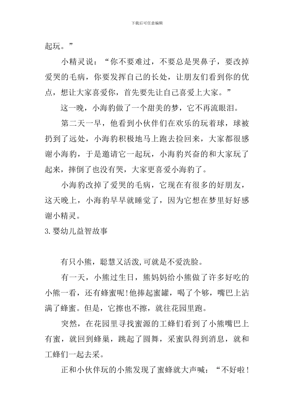 婴幼儿益智故事大全10篇_第3页