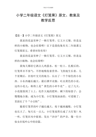 小学二年级语文《灯笼果》原文、教案及教学反思