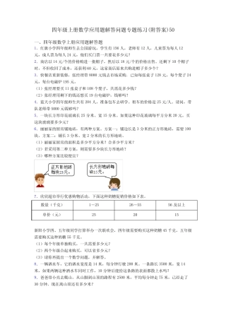 四年级上册数学应用题解答问题专题练习(附答案)50 