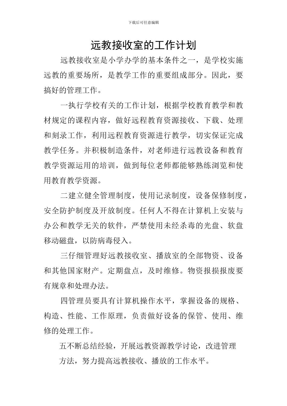 远教接收室的工作计划_第1页