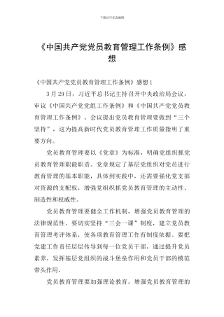 《中国共产党党员教育管理工作条例》感想