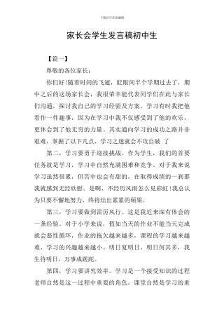 家长会学生发言稿初中生