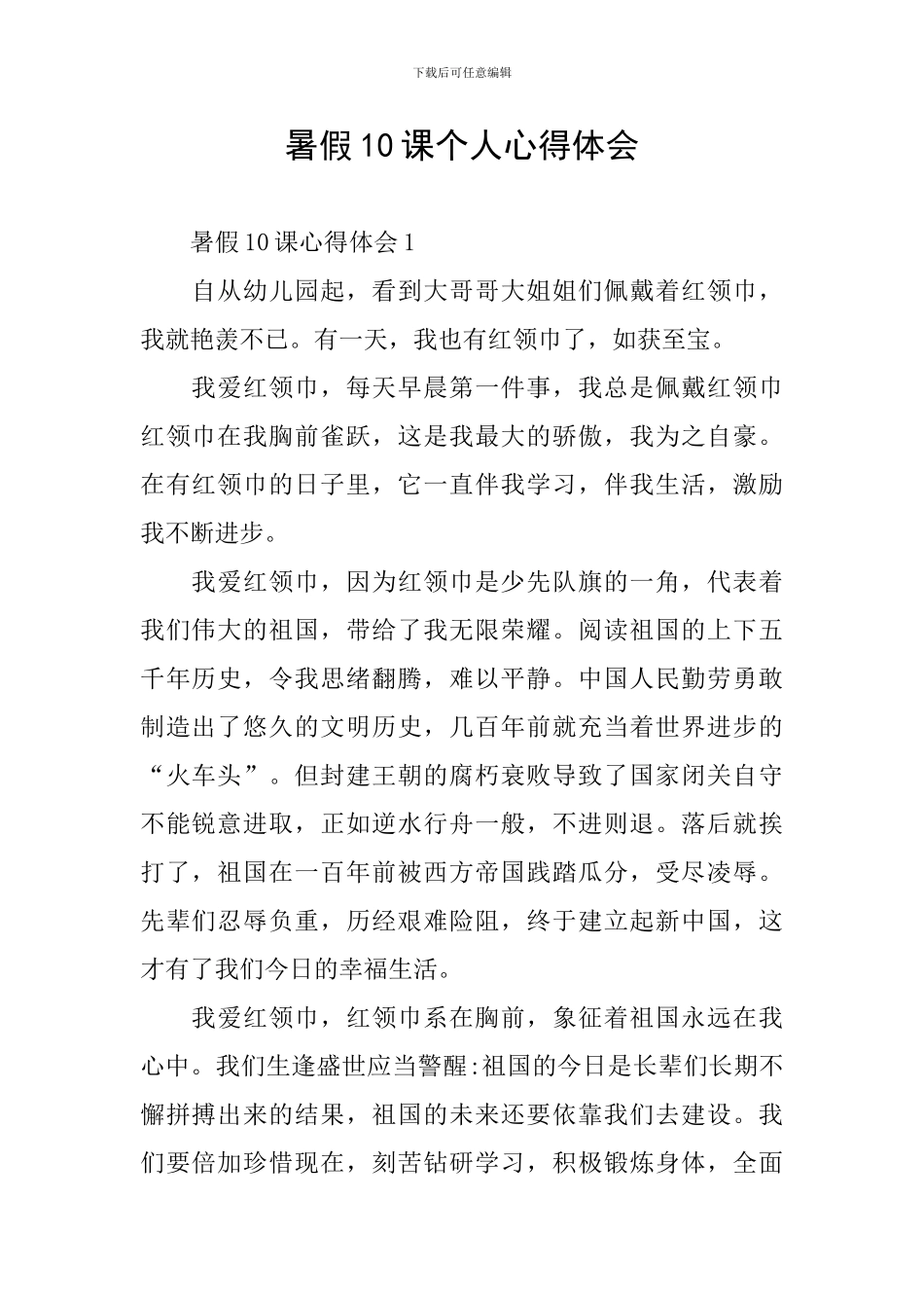 暑假10课个人心得体会_第1页