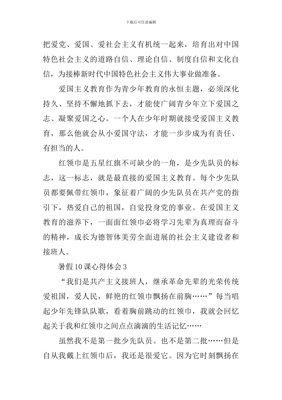 暑假10课个人心得体会_第3页