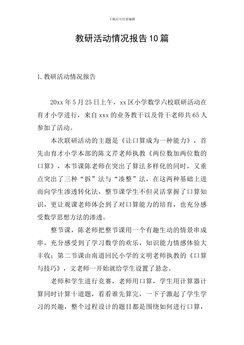 教研活动情况报告10篇_第1页