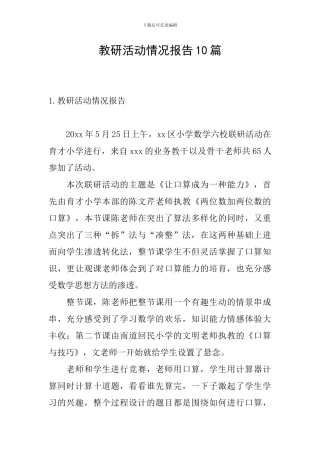 教研活动情况报告10篇