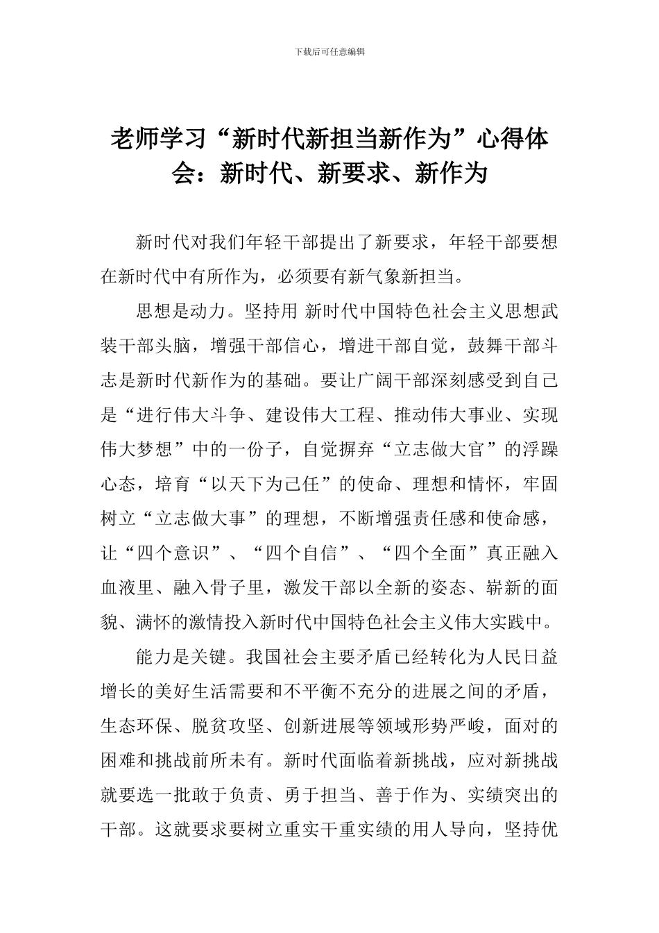 老师学习“新时代新担当新作为”心得体会：新时代、新要求、新作为_第1页