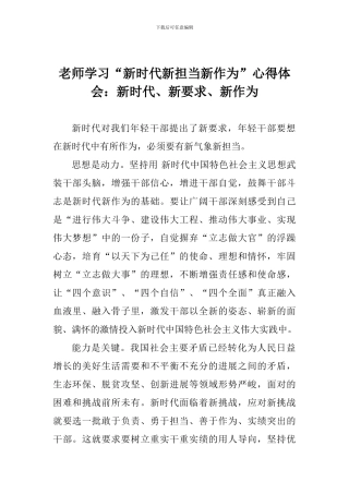 老师学习“新时代新担当新作为”心得体会：新时代、新要求、新作为