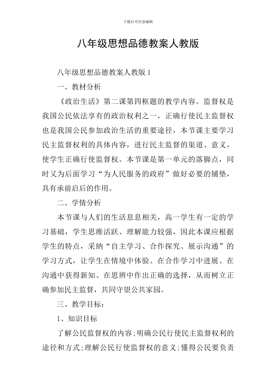 八年级思想品德教案人教版_第1页