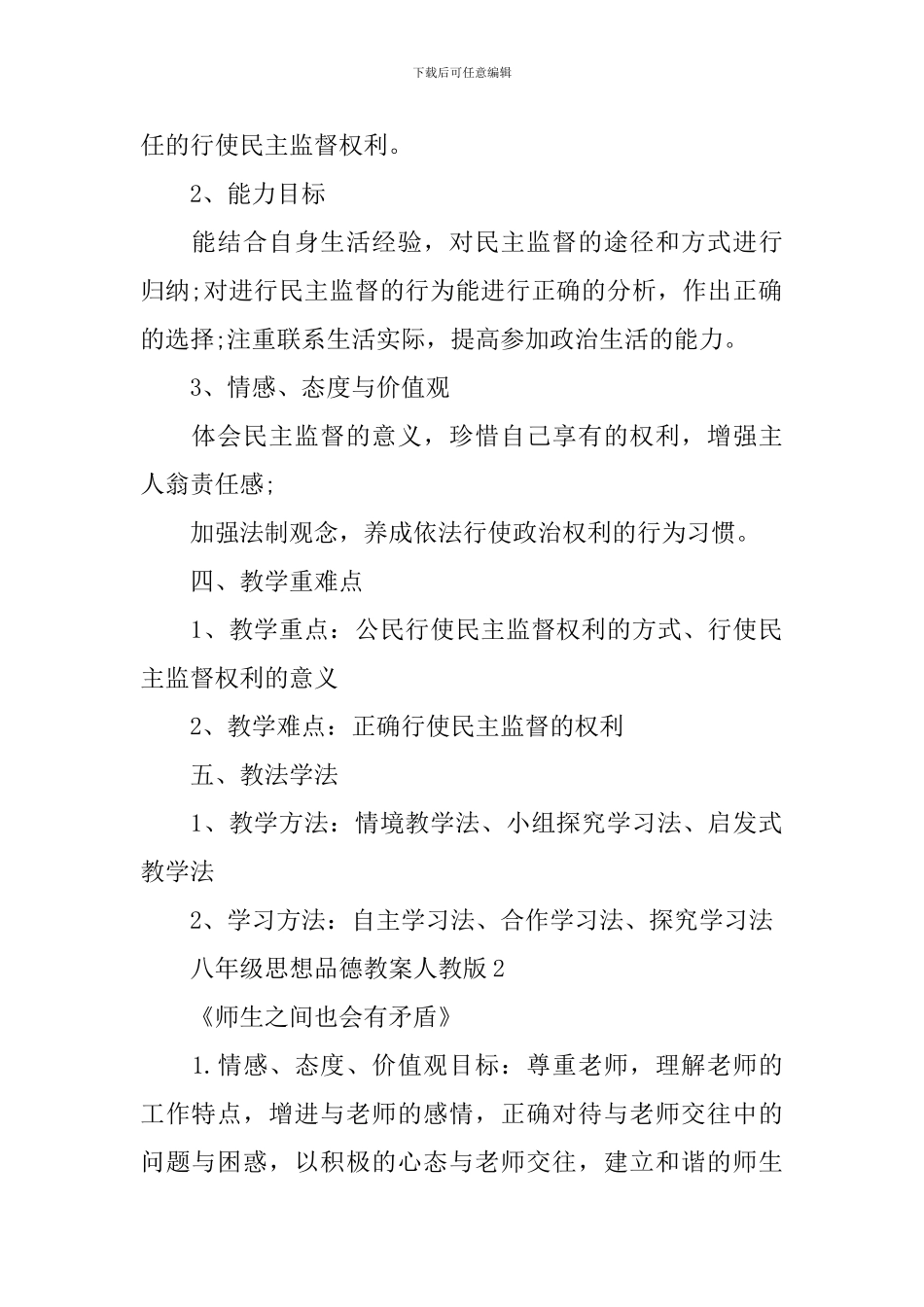 八年级思想品德教案人教版_第2页