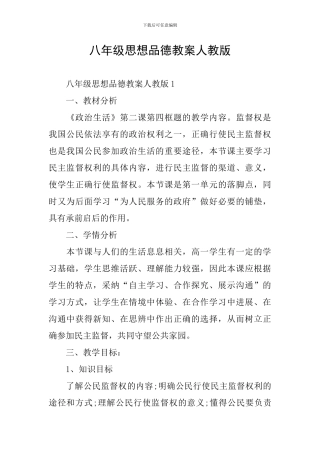 八年级思想品德教案人教版