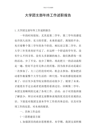 大学团支部年终工作述职报告