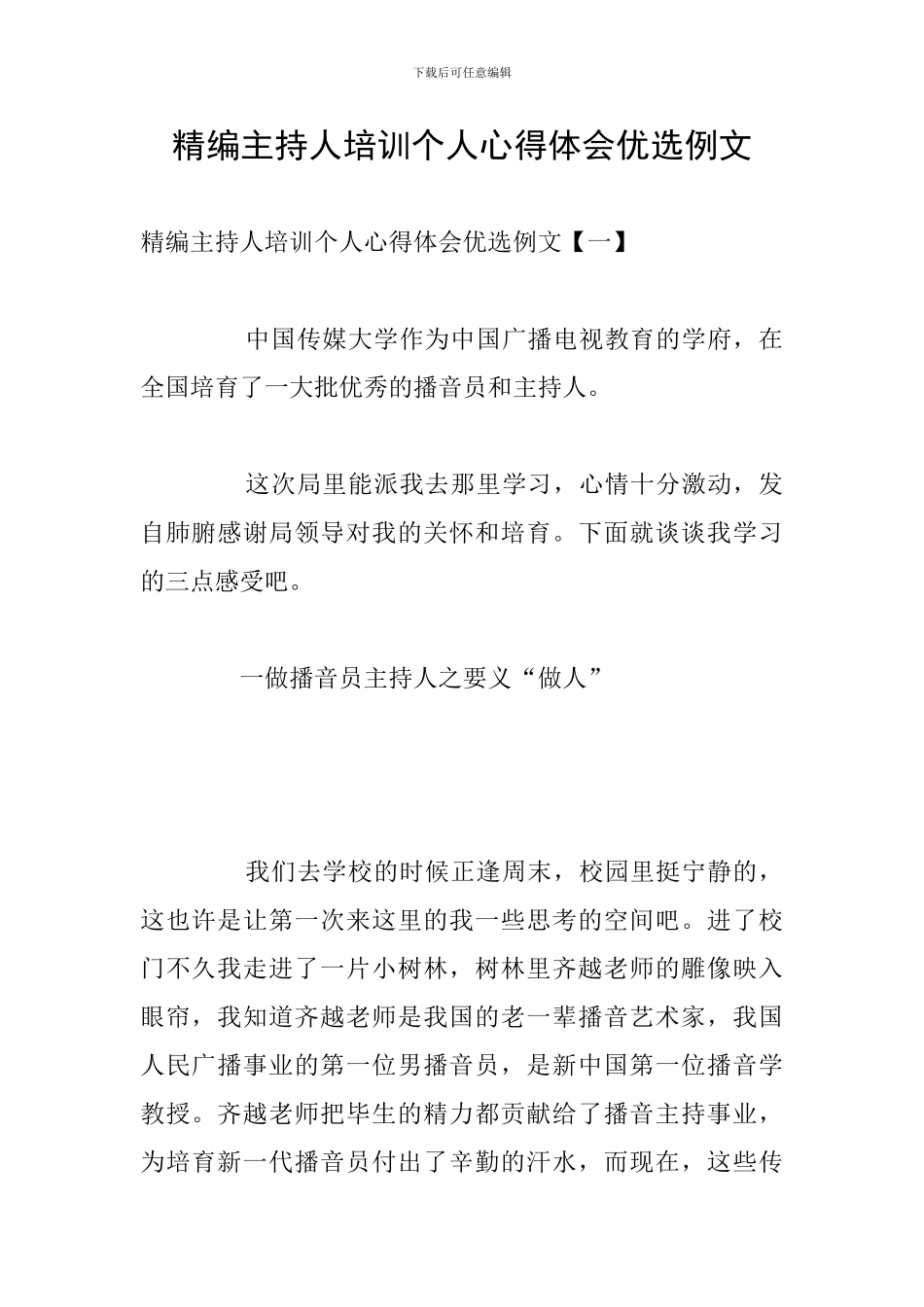 精编主持人培训个人心得体会优选例文_第1页