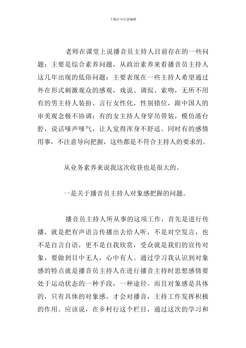 精编主持人培训个人心得体会优选例文_第3页