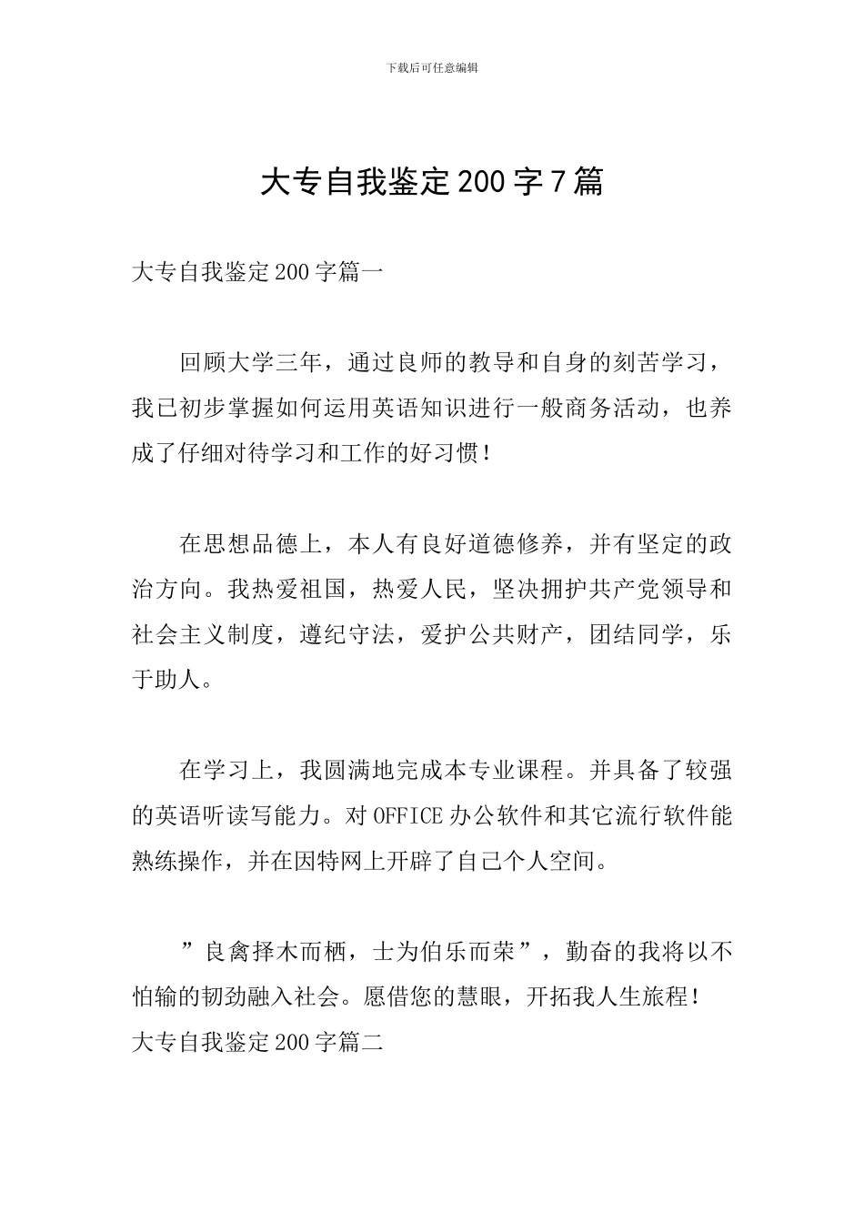 大专自我鉴定200字7篇_第1页