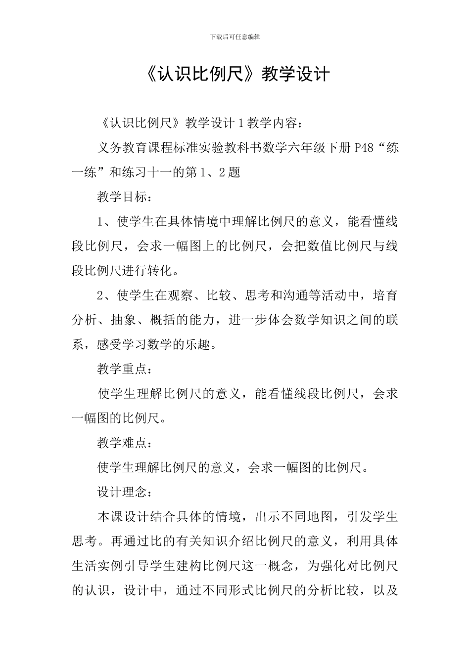 《认识比例尺》教学设计_第1页