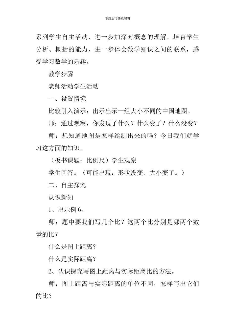 《认识比例尺》教学设计_第2页