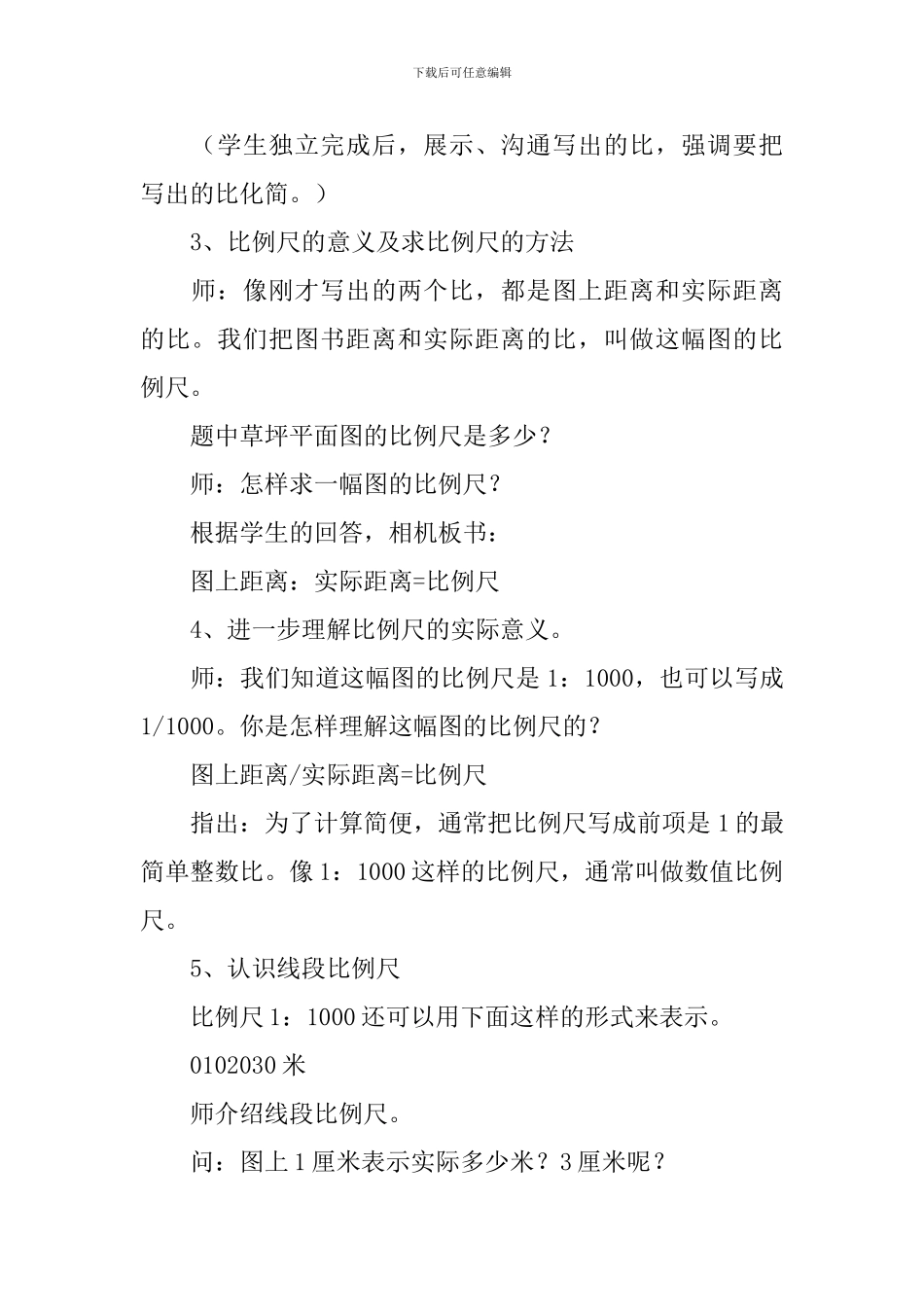 《认识比例尺》教学设计_第3页
