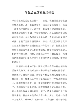 学生会主席的总结报告
