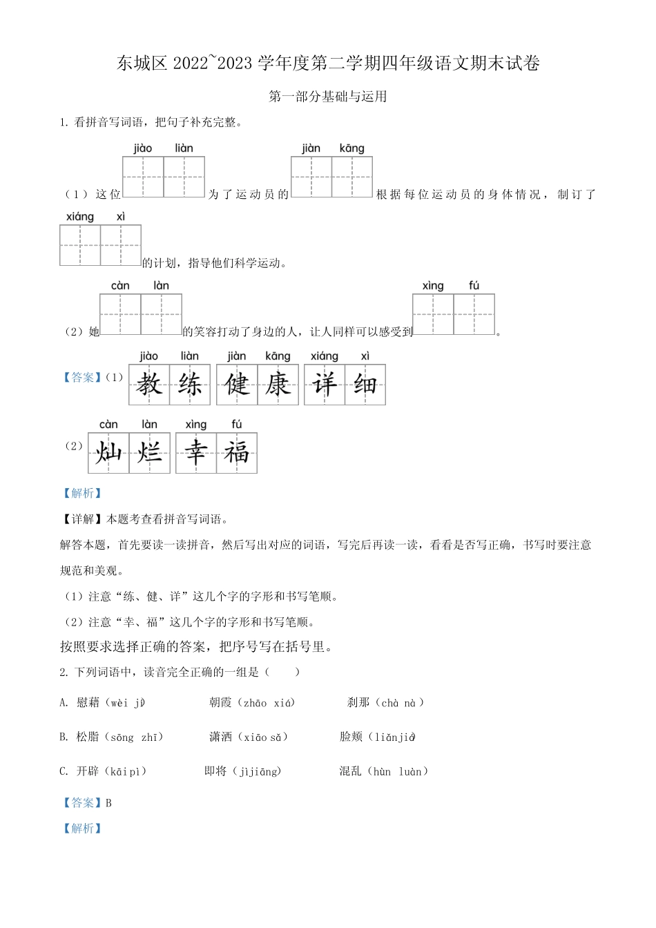 2022-2023学年北京市东城区部编版四年级下册期末考试语文试卷(解析版_第1页