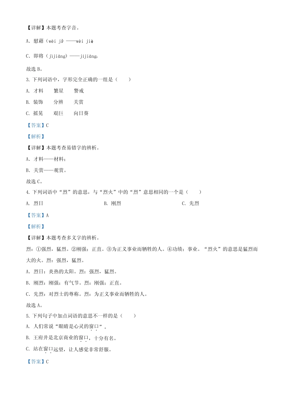 2022-2023学年北京市东城区部编版四年级下册期末考试语文试卷(解析版_第2页