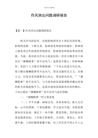 作风突出问题调研报告