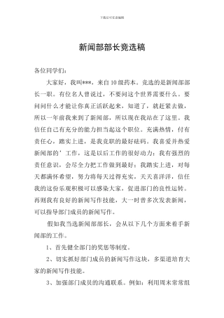 新闻部部长竞选稿