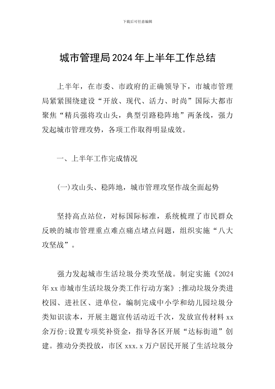 城市管理局2024年上半年工作总结_第1页