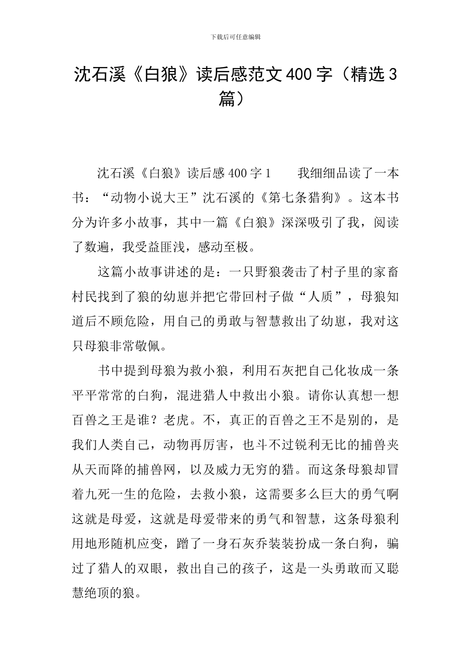 沈石溪《白狼》读后感范文400字_第1页