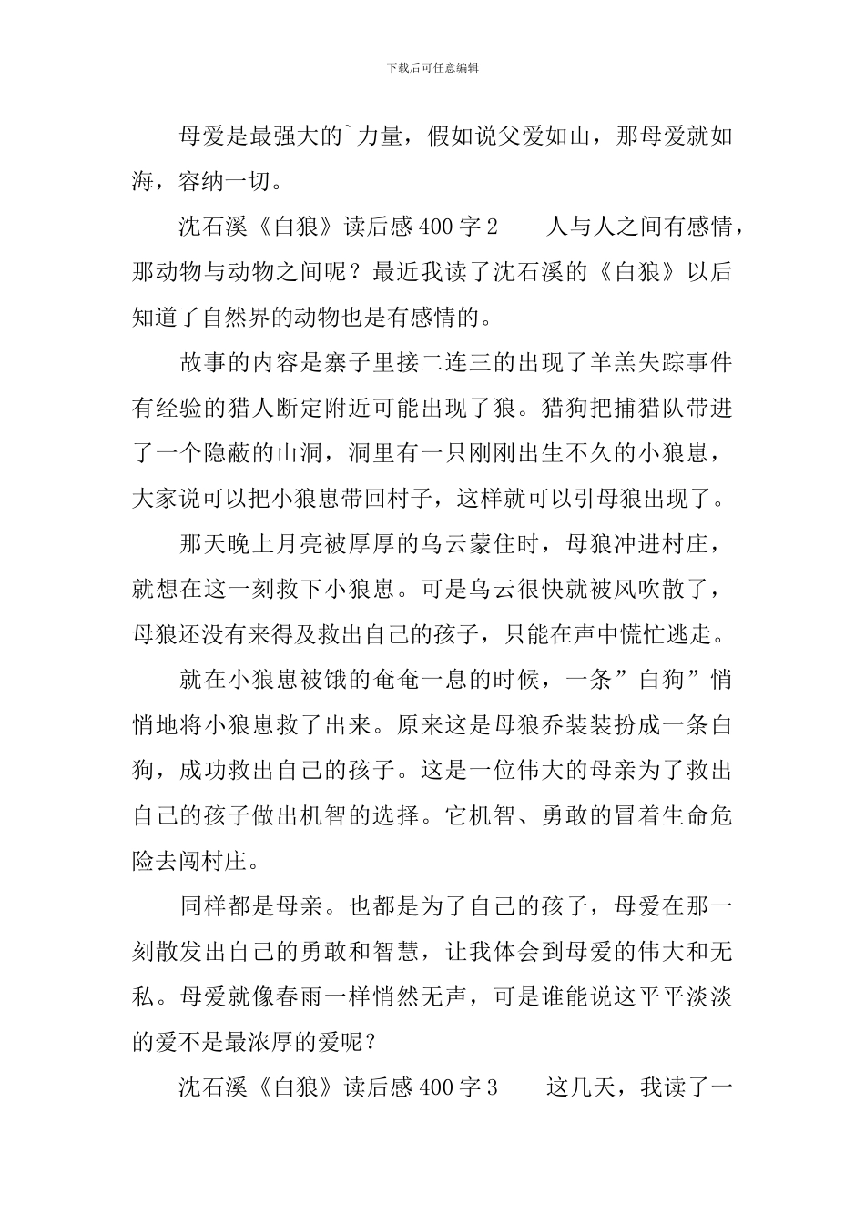 沈石溪《白狼》读后感范文400字_第2页
