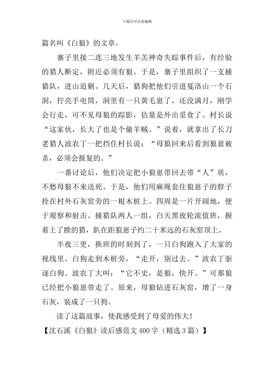 沈石溪《白狼》读后感范文400字_第3页