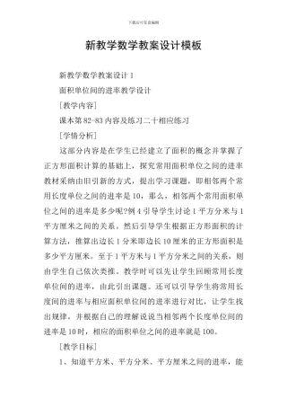 新教学数学教案设计模板