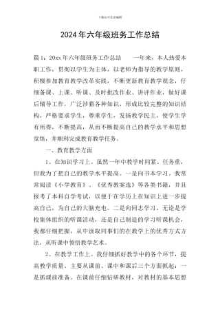 2024年六年级班务工作总结