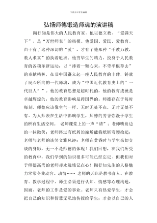 弘扬师德锻造师魂的演讲稿