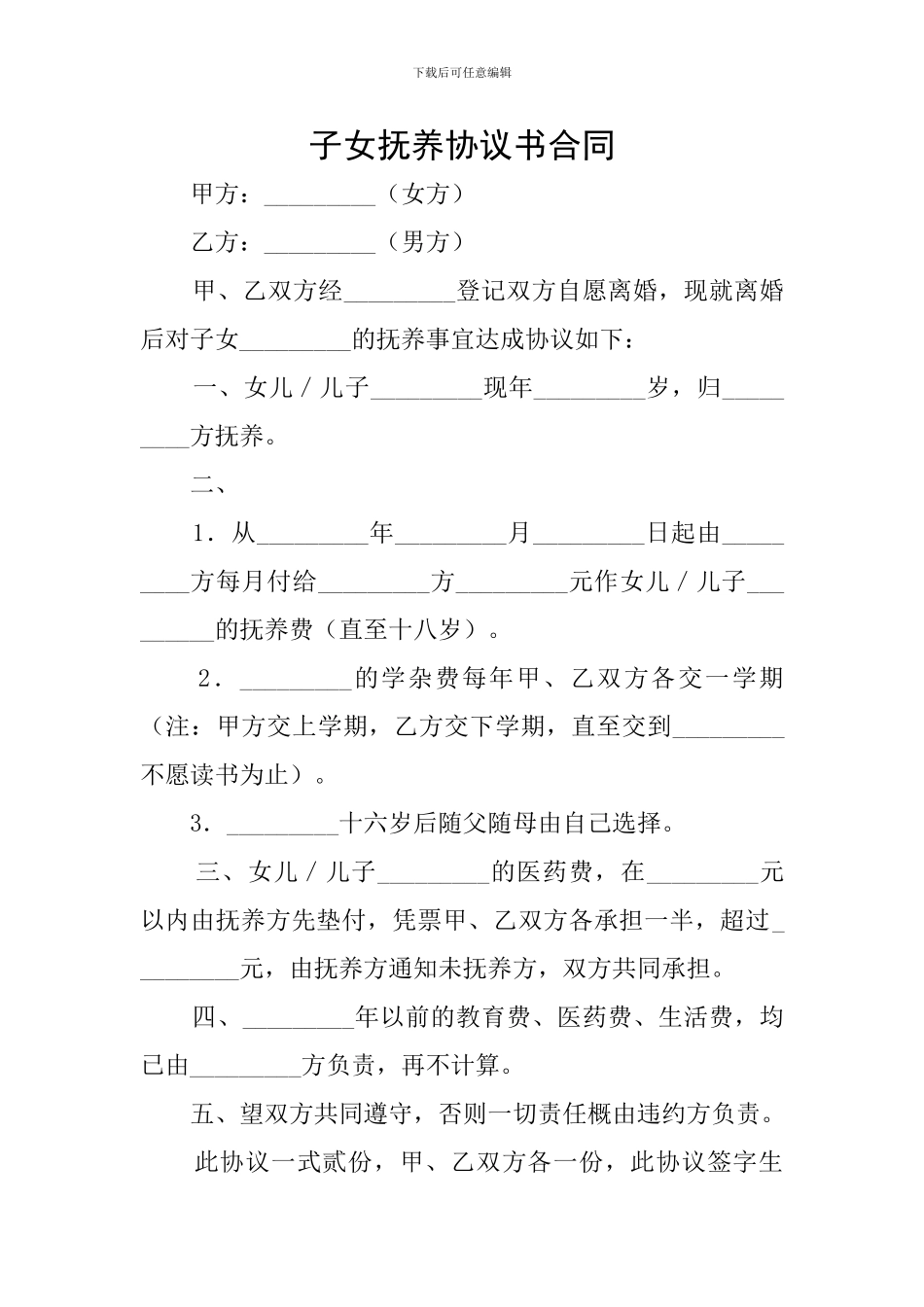 子女抚养协议书合同_第1页
