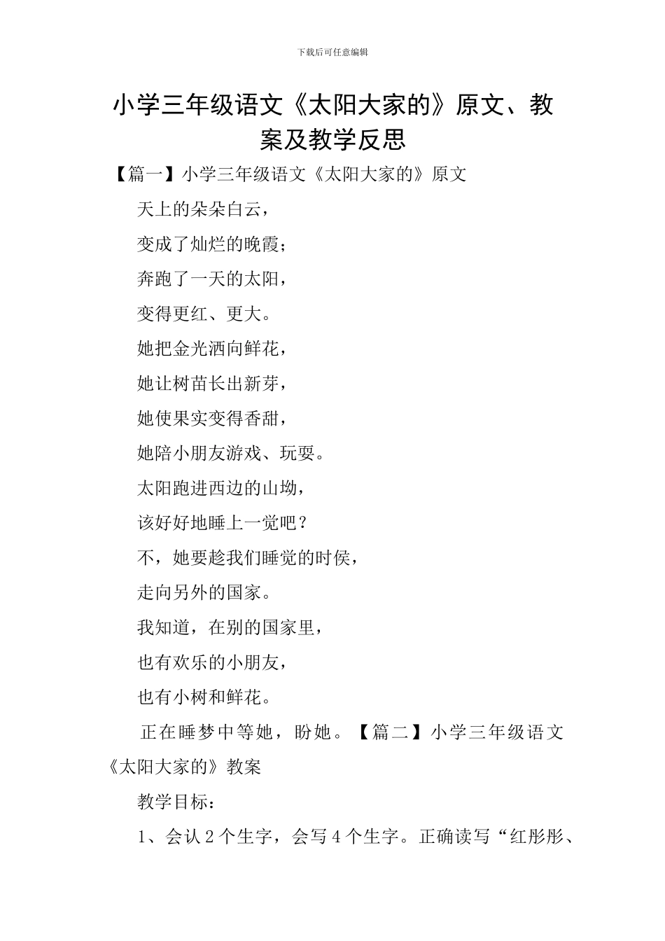 小学三年级语文《太阳大家的》原文、教案及教学反思_第1页
